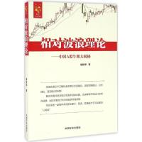 正版新书]相对波浪理论:中国A股牛熊大揭秘唐桂华9787515911519