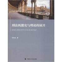 正版新书]刑法机能史与理论的展开刘永强9787562089933