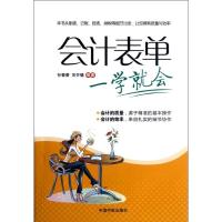 正版新书]会计表单一学就会孙蕾蕾9787515903019