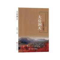 正版新书]大房洞天不详9787517131984