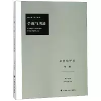 正版新书]合规与刑法:全球视野的考察李本灿9787562084846