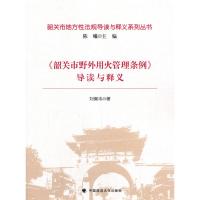 正版新书]《韶关市野外用火管理条例》导读与释义刘佩韦 著97875