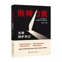 正版新书]刑辩力量——无罪辩护手记张进华9787576410082