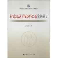 正版新书]行政法与行政诉讼法案例研习林鸿潮9787562049128