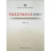 正版新书]行政法与行政诉讼法案例研习林鸿潮9787562049128