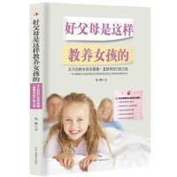 正版新书]好父母是这样教养女孩的张静9787515824871