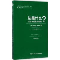 正版新书]法是什么(原书第2版)诺伯特·霍斯特9787562075622