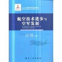 正版新书]航空技术进步与空军发展朱荣昌9787516517321