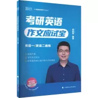 正版新书]考研英语作文应试宝颉斌斌9787576410631