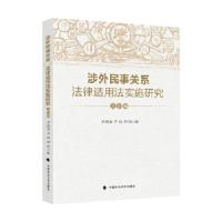 正版新书]涉外民事关系法律适用法实施研究(总论编)齐湘泉,齐