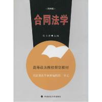 正版新书]合同法学(第4版)陈小君9787562056058
