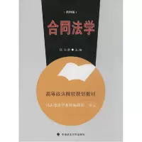 正版新书]合同法学(第4版)陈小君9787562056058