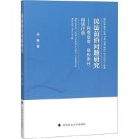 正版新书]民法前沿问题研究:网络信息、侵权责任、租赁住房汤敏