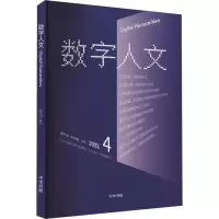 正版新书]《数字人文》2023年第4期刘石,孙茂松,尹涛 编978710