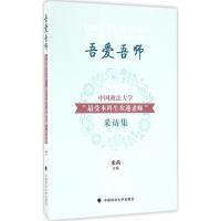 正版新书]吾爱吾师:中国政法大学"很受本科生欢迎老师"采访集米