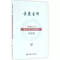 正版新书]吾爱吾师:中国政法大学