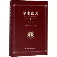 正版新书]学术法大(第1卷)/中国政法大学优秀本科生论文集卢少华