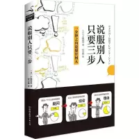 正版新书]说服别人只要三步下地宽也9787505739888