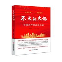 正版新书]不灭的火焰-中国共产党成功之道杨梅枝王鹏97875171373