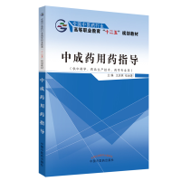 正版新书]中成药用药指导王庆林、张金莲9787513225298