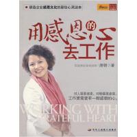 正版新书]用感恩的心去工作唐朝9787801936431