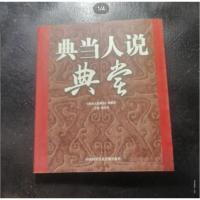 正版新书]典当人说典当郝凤琴9787900744098