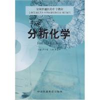 正版新书]分析化学/全国普通医药中专教材卢小曼9787506721011
