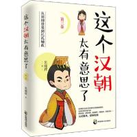正版新书]这个汉朝太有意思了 第3卷 从刘彻登基到托孤辅政朱耀