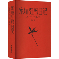 正版新书]宋瑞驻村日记(2012-2022)宋瑞9787101166330
