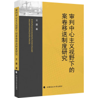 正版新书]审判中心主义视野下的案卷移送制度研究王震 著9787576