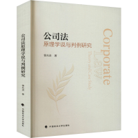 正版新书]公司法原理学说与判例研究慎先进 著9787576409123