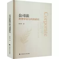 正版新书]公司法原理学说与判例研究慎先进 著9787576409123