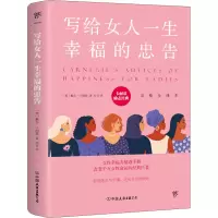 正版新书]写给女人一生幸福的忠告 完整全译本(美)戴尔·卡耐基97