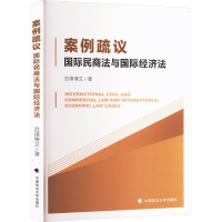 正版新书]案例疏议 国际民商法与国际经济法范祺博文 著97875764