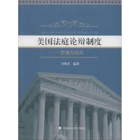 正版新书]美国法庭论辩制度:影像与现实刘晓兵 编著9787562049