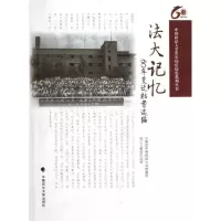 正版新书]法大记忆:60年变迁档案选编王改娇 主编978756204238