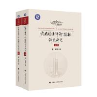 正版新书]我国司法评价指标体系研究董皞9787562086291