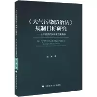 正版新书]《大气污染防治法》规制目标研究——从不法惩罚到环境