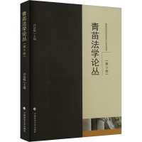 正版新书]青苗法学论丛(第9卷)许浩明 编9787576412086