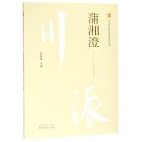 正版新书]蒲湘澄诸毅晖9787513247863