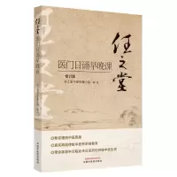正版新书]任之堂医门日诵早晚课任之堂中医传播小组978751326007