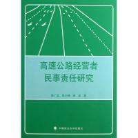 正版新书]高速公路经营者民事责任研究陈广华//徐小锋//那函9787