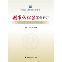 正版新书]刑事诉讼法案例研习-(第二版)刘玫9787562062653