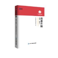 正版新书]消费升级:实践·研究(文集)——近40位专家就本土企