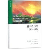 正版新书]刑事程序的深层结构陈虎9787562080954