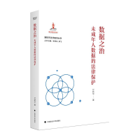 正版新书]数据之治:未成年人数据的法律保护付新华978757640639