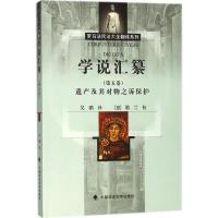 正版新书]学说汇纂(第5卷遗产及其对物之诉保护)优士丁9787562