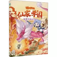 正版新书]仙家学园 起源方块大作战辛夷且落9787514519549