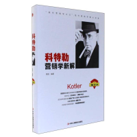 正版新书]精装科特勒营销学新解陈姣9787515818061