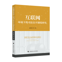 正版新书]互联网环境下的司法公开制度研究相庆梅9787576405781